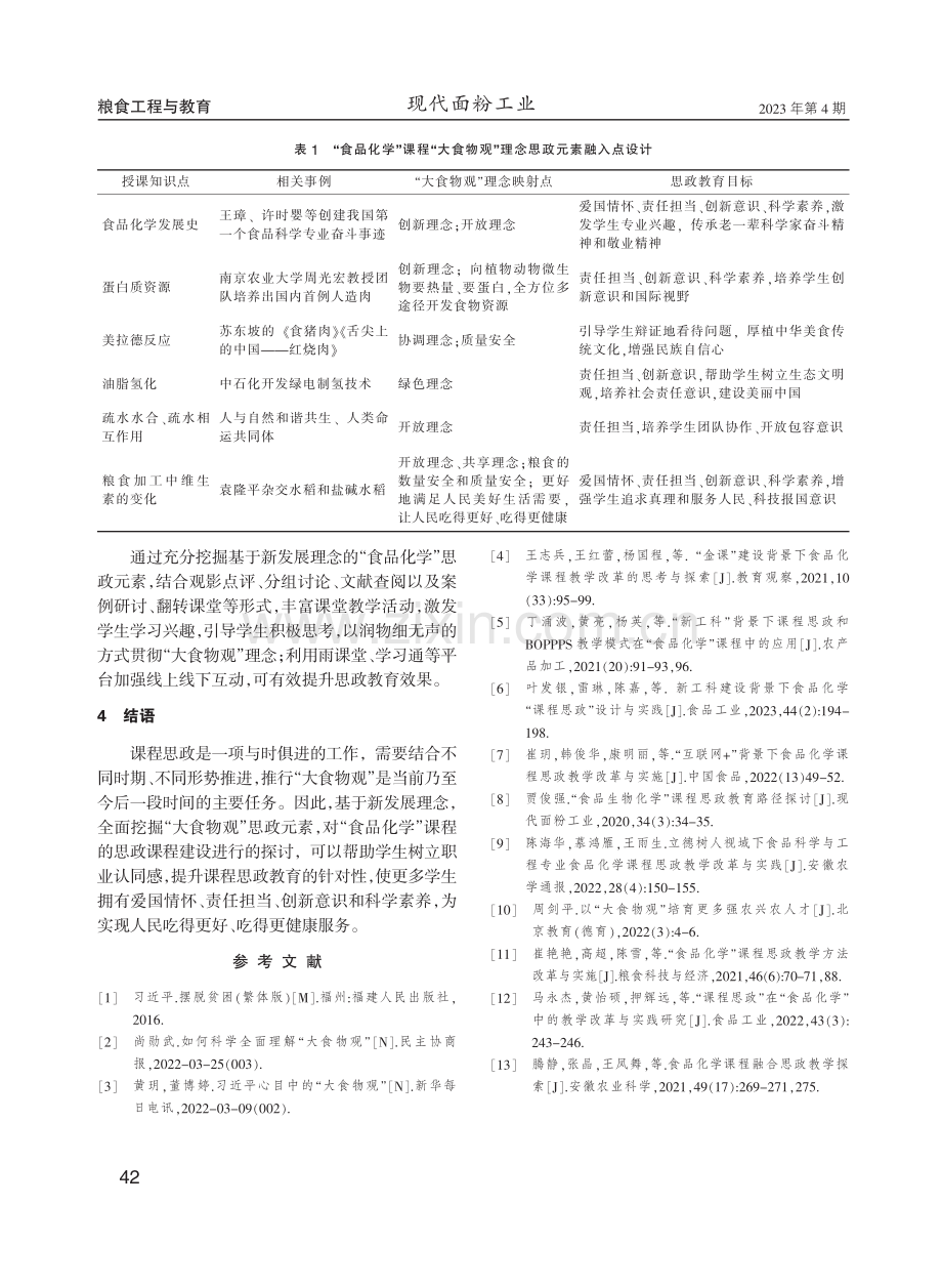 “大食物观”视域下“食品化学”课程思政建设路径与思考.pdf_第3页