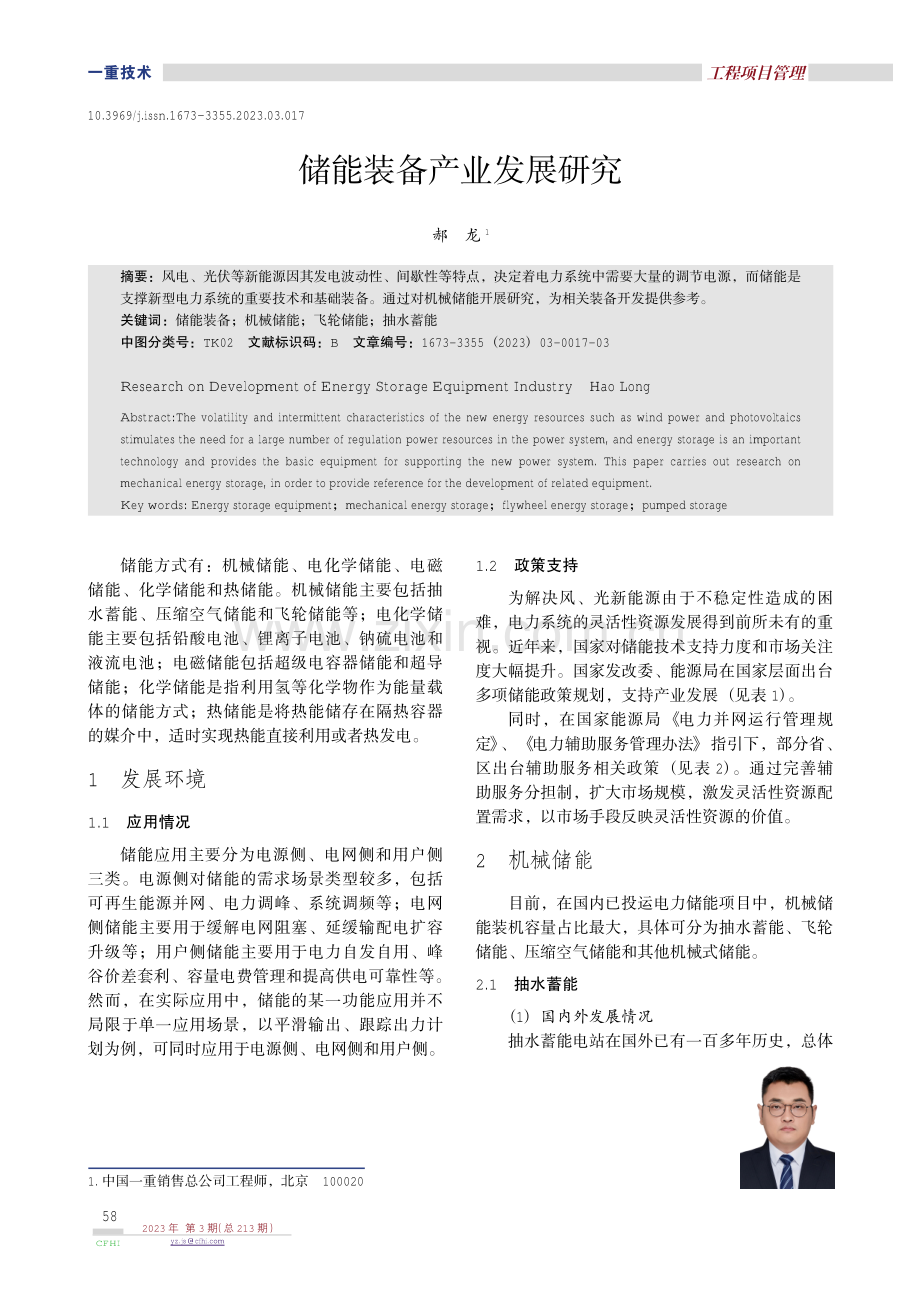 储能装备产业发展研究.pdf_第1页