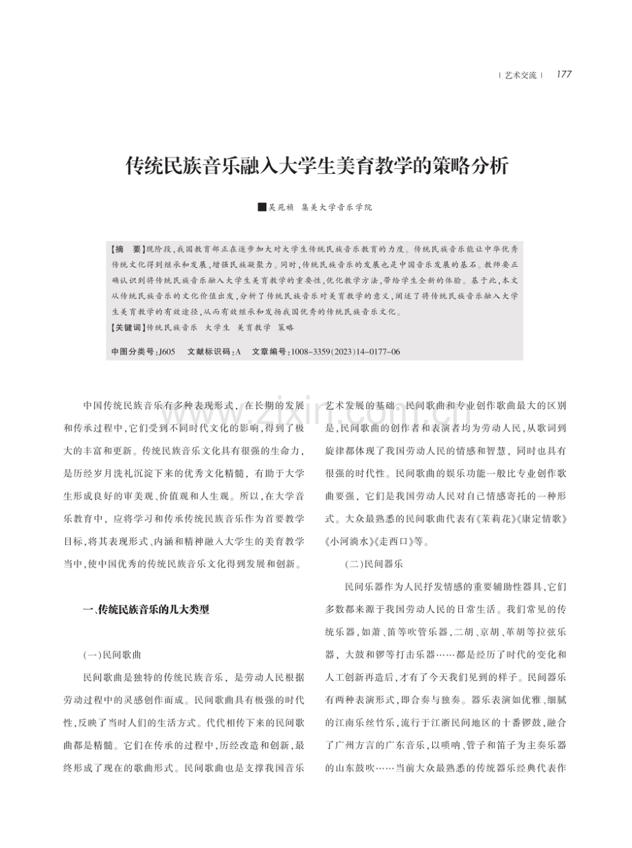 传统民族音乐融入大学生美育教学的策略分析.pdf_第1页