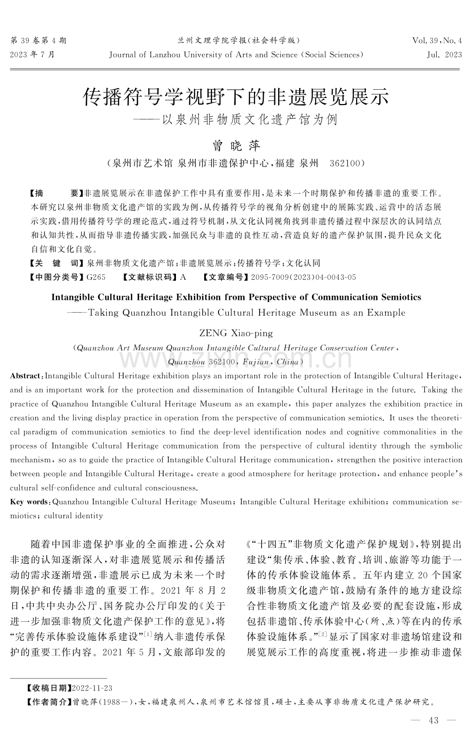 传播符号学视野下的非遗展览展示——以泉州非物质文化遗产馆为例.pdf_第1页