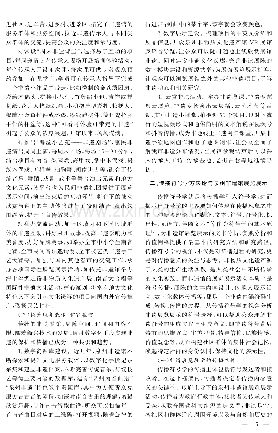 传播符号学视野下的非遗展览展示——以泉州非物质文化遗产馆为例.pdf_第3页