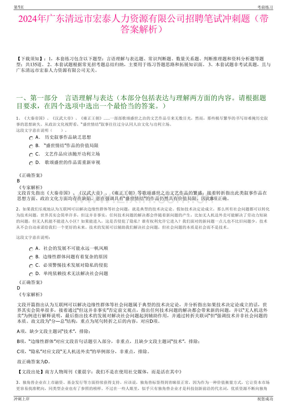 2024年广东清远市宏泰人力资源有限公司招聘笔试冲刺题（带答案解析）.pdf_第1页