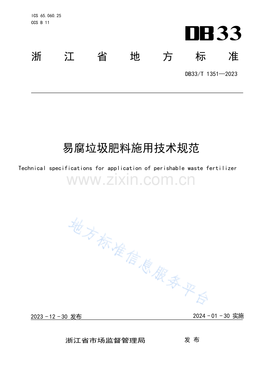 DB33T1351-2023易腐垃圾肥料施用技术规范.docx_第1页