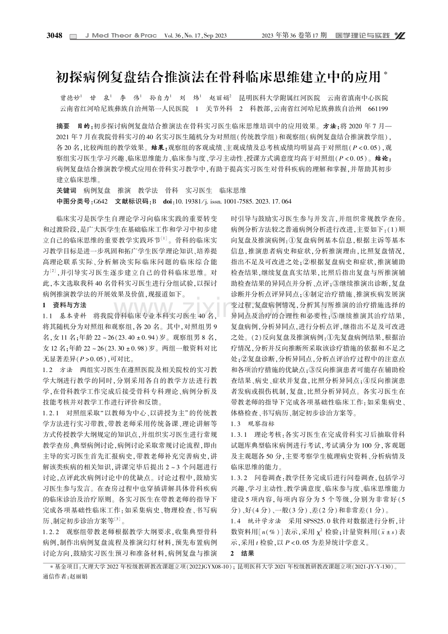 初探病例复盘结合推演法在骨科临床思维建立中的应用.pdf_第1页