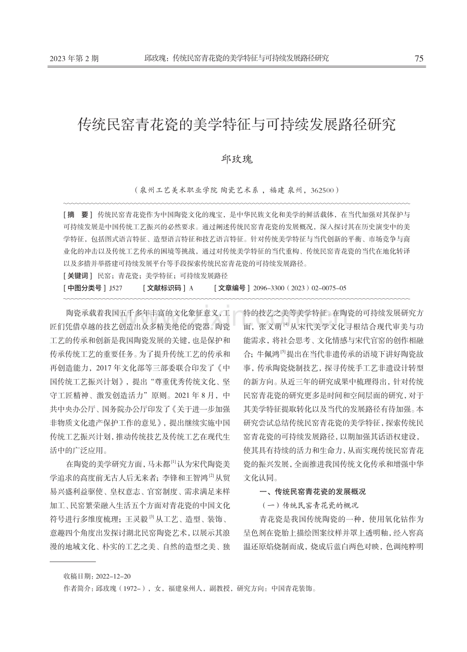 传统民窑青花瓷的美学特征与可持续发展路径研究.pdf_第1页