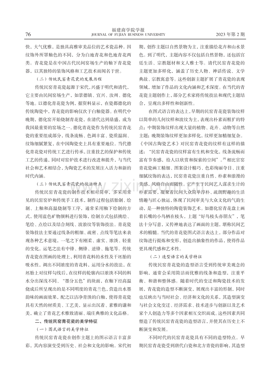 传统民窑青花瓷的美学特征与可持续发展路径研究.pdf_第2页