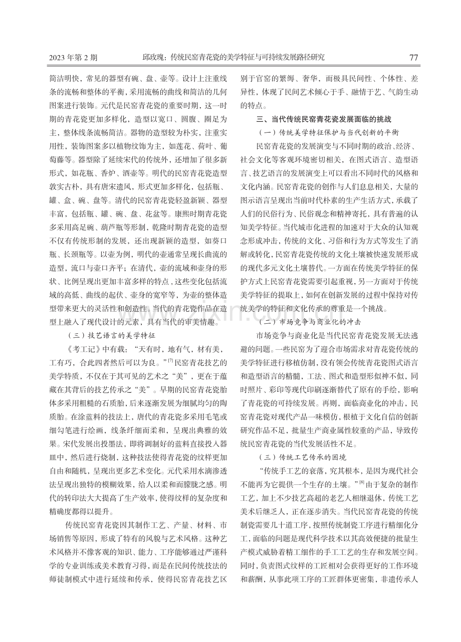 传统民窑青花瓷的美学特征与可持续发展路径研究.pdf_第3页