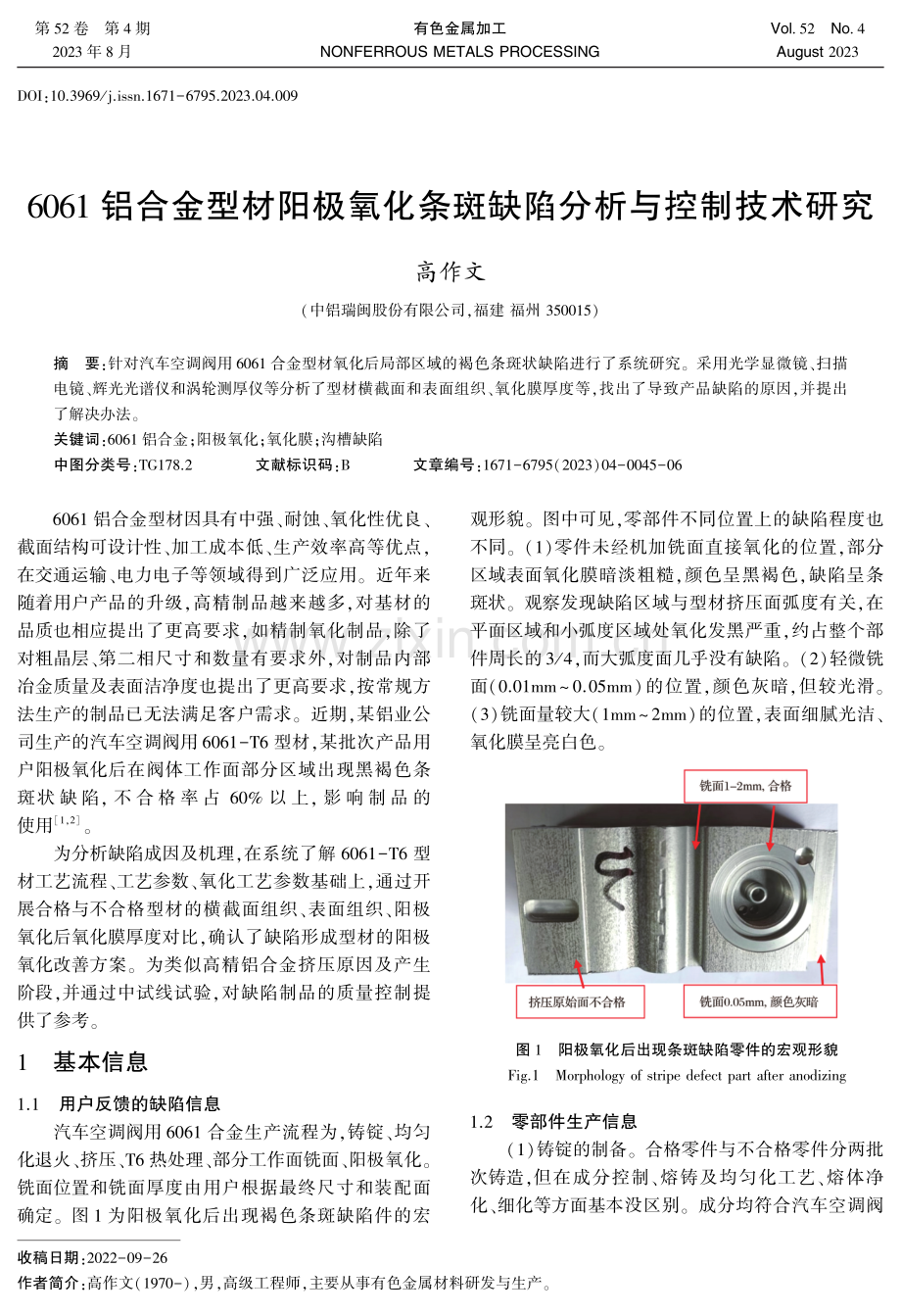 6061铝合金型材阳极氧化条斑缺陷分析与控制技术研究.pdf_第1页