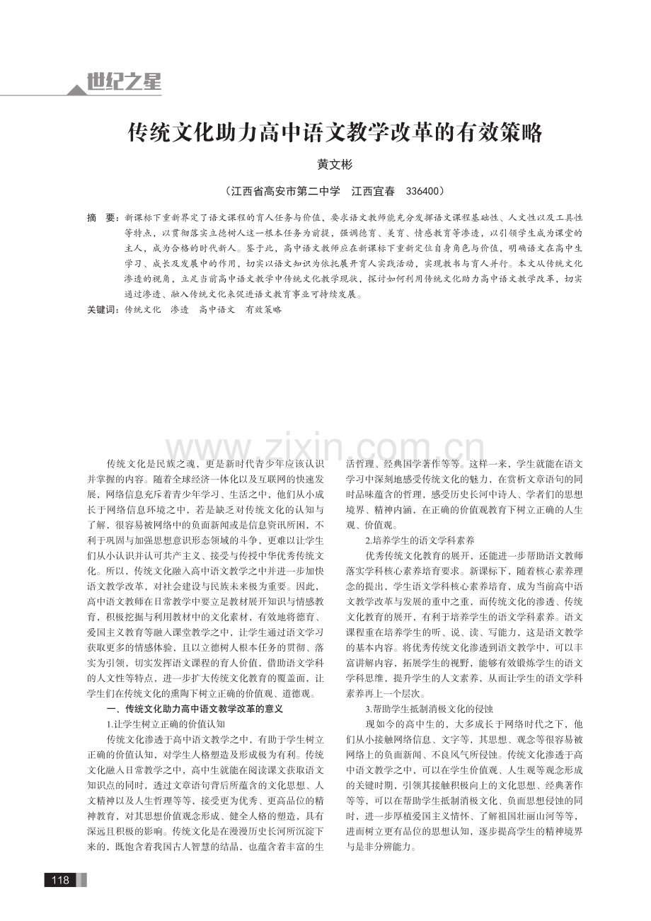 传统文化助力高中语文教学改革的有效策略.pdf_第1页