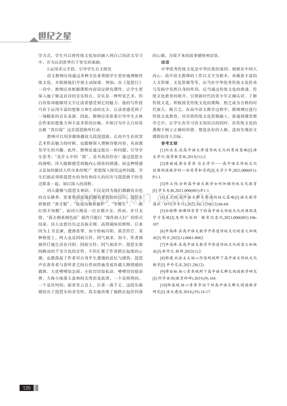 传统文化助力高中语文教学改革的有效策略.pdf_第3页