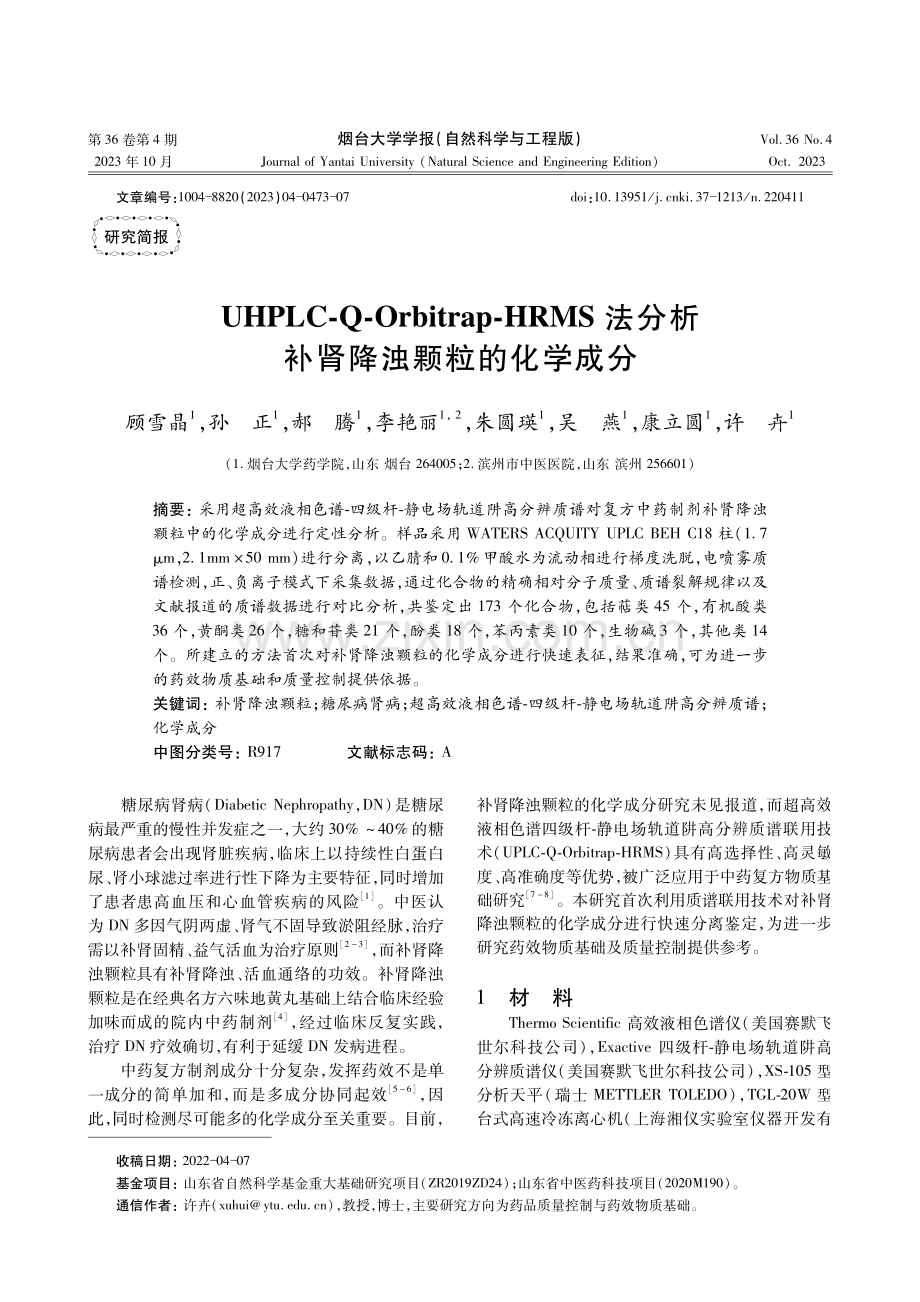 UHPLC-Q-Orbitrap-HRMS法分析补肾降浊颗粒的化学成分.pdf_第1页