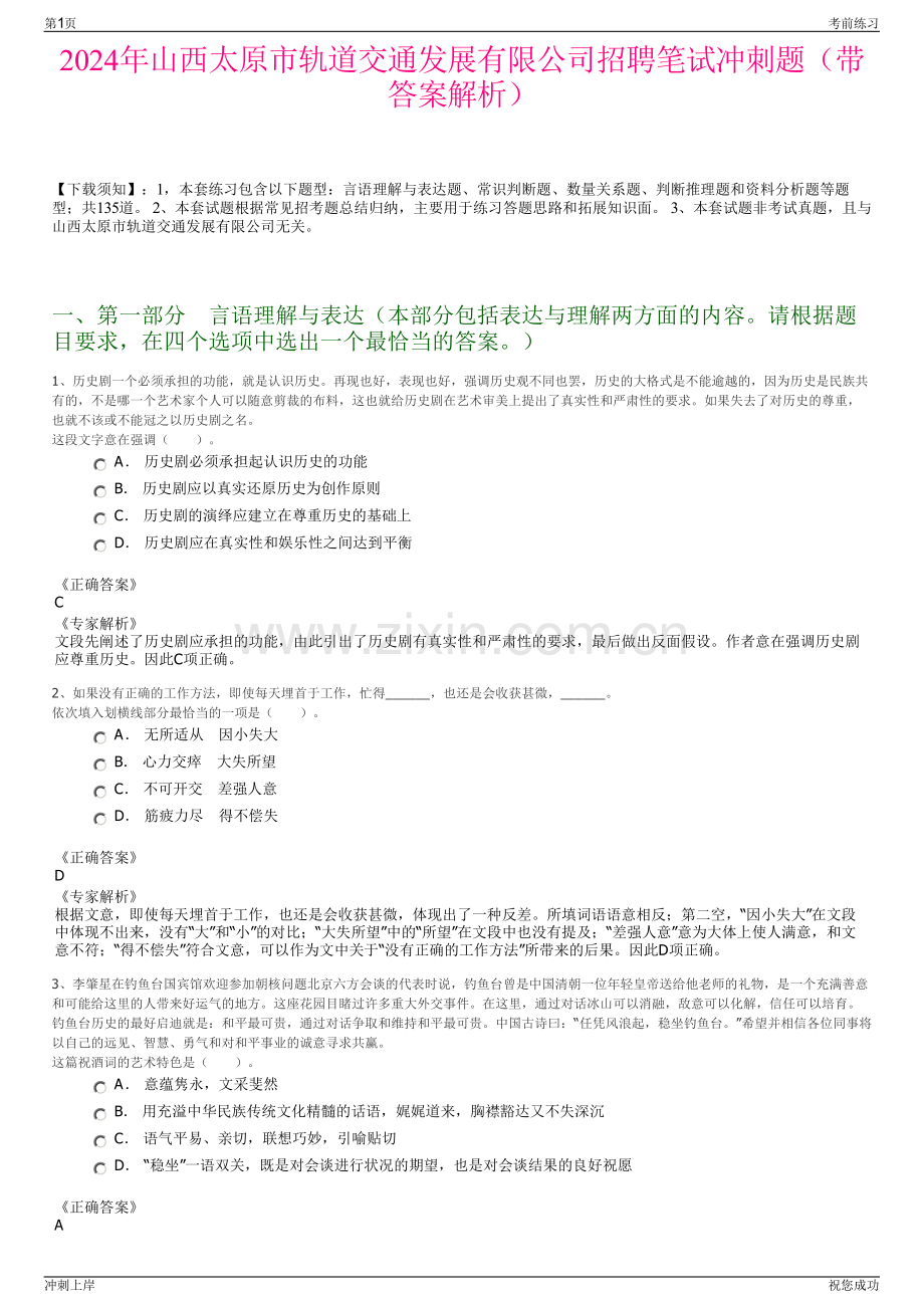 2024年山西太原市轨道交通发展有限公司招聘笔试冲刺题（带答案解析）.pdf_第1页