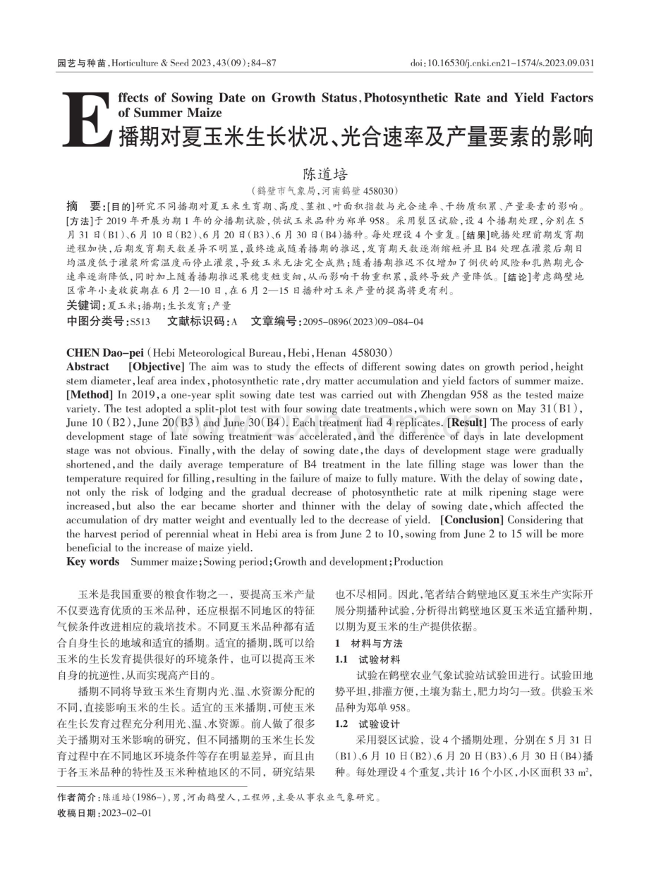 播期对夏玉米生长状况、光合速率及产量要素的影响.pdf_第1页