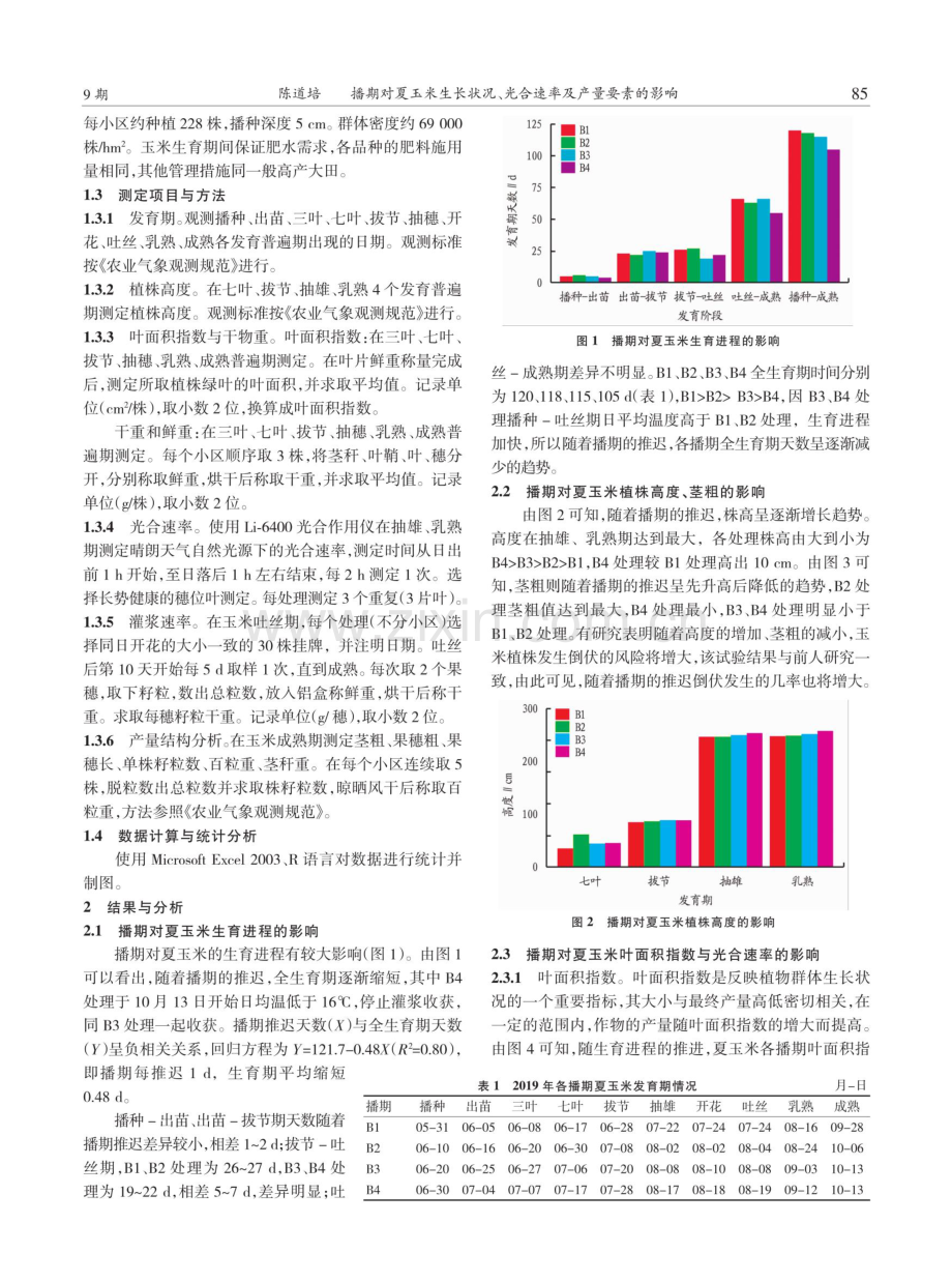 播期对夏玉米生长状况、光合速率及产量要素的影响.pdf_第2页