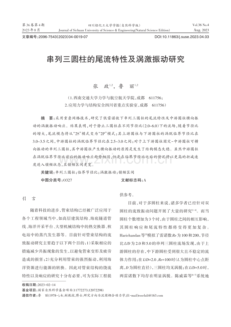 串列三圆柱的尾流特性及涡激振动研究.pdf_第1页