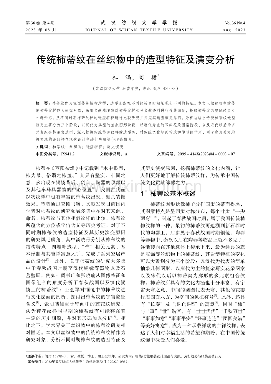 传统柿蒂纹在丝织物中的造型特征及演变分析.pdf_第1页