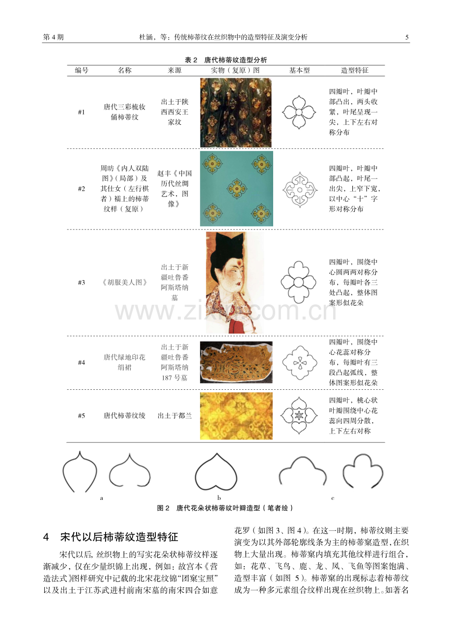 传统柿蒂纹在丝织物中的造型特征及演变分析.pdf_第3页