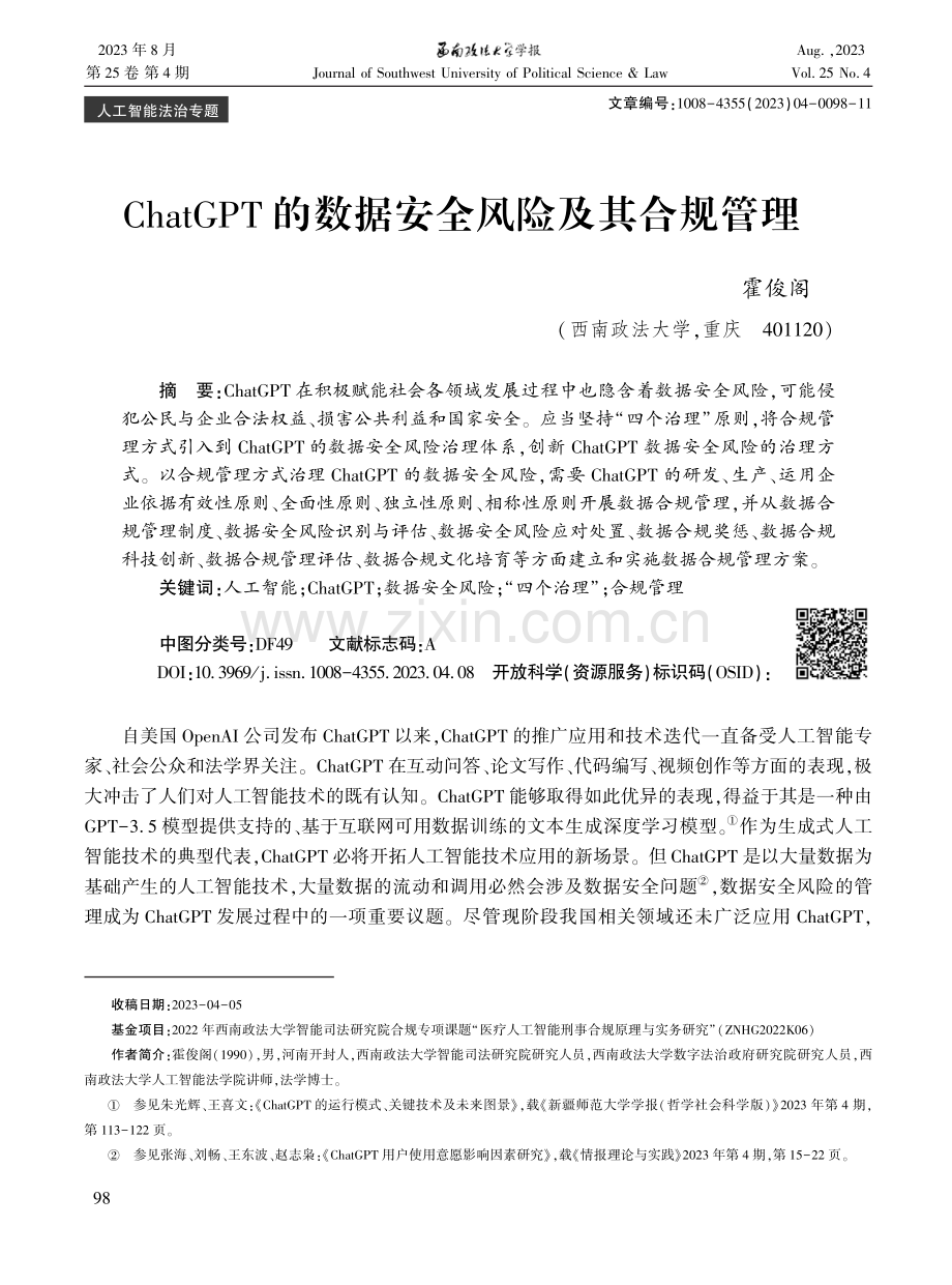 ChatGPT的数据安全风险及其合规管理.pdf_第1页