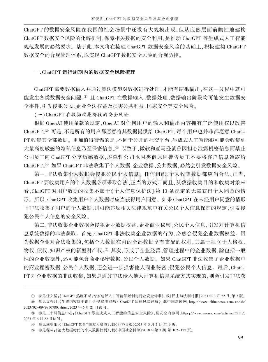 ChatGPT的数据安全风险及其合规管理.pdf_第2页