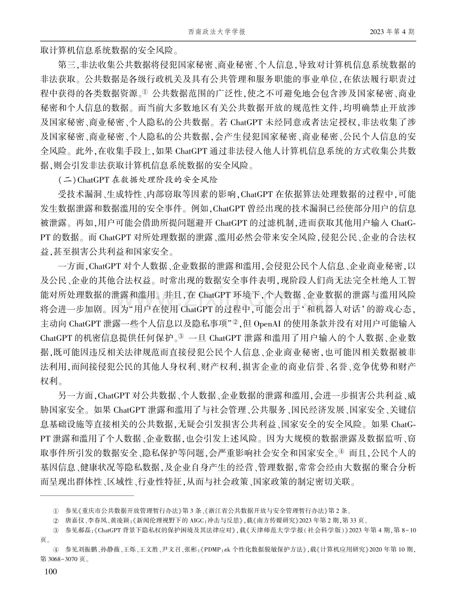 ChatGPT的数据安全风险及其合规管理.pdf_第3页