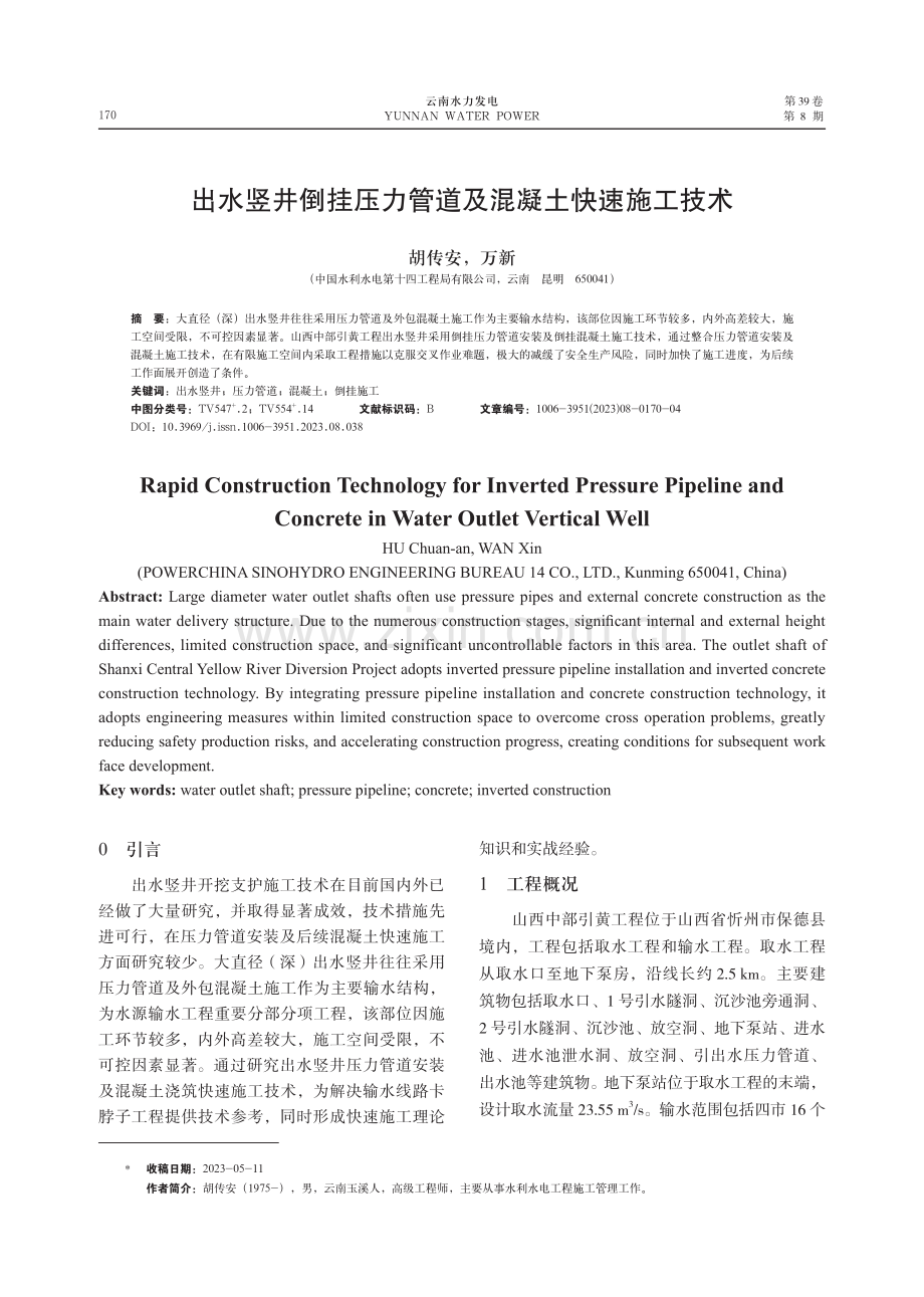 出水竖井倒挂压力管道及混凝土快速施工技术.pdf_第1页