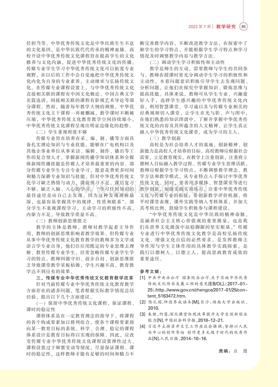 传媒专业中华优秀传统文化教育教学研究.pdf_第2页