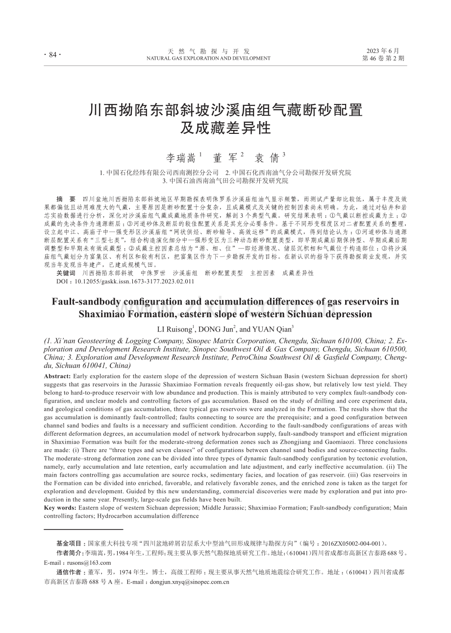 川西拗陷东部斜坡沙溪庙组气藏断砂配置及成藏差异性.pdf_第1页