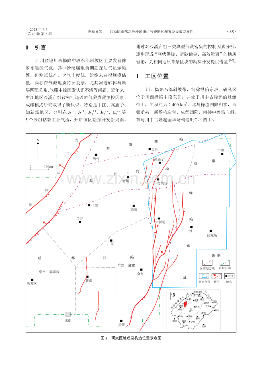 川西拗陷东部斜坡沙溪庙组气藏断砂配置及成藏差异性.pdf_第2页