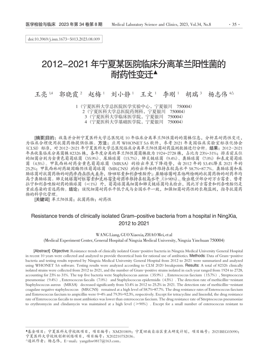 2012-2021年宁夏某医院临床分离革兰阳性菌的耐药性变迁.pdf_第1页