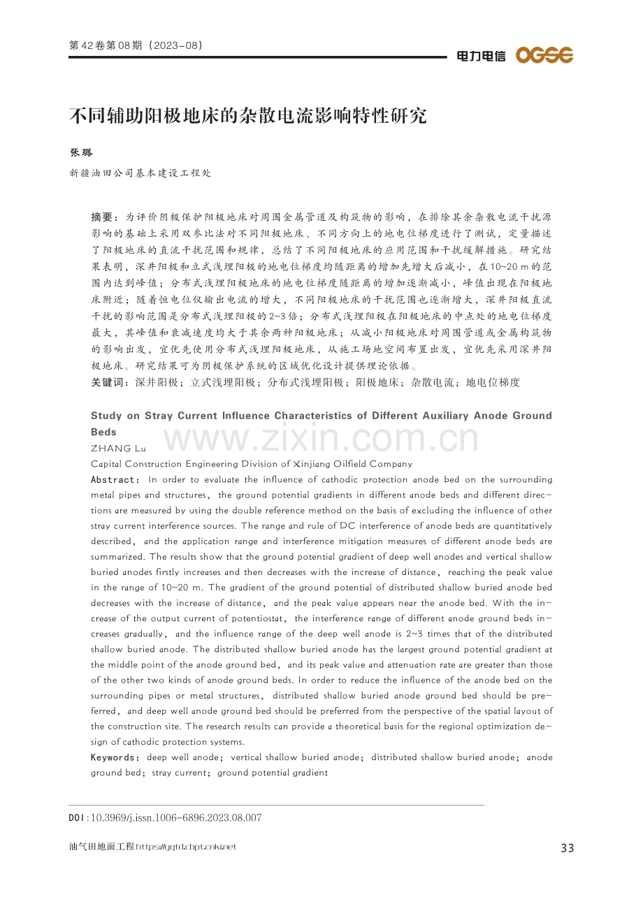 不同辅助阳极地床的杂散电流影响特性研究.pdf_第1页