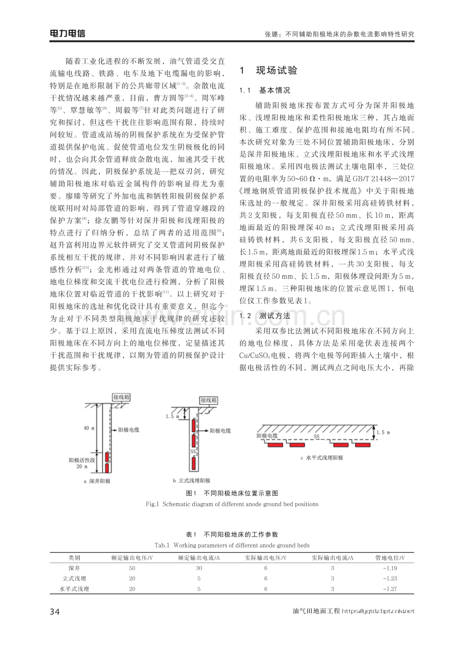 不同辅助阳极地床的杂散电流影响特性研究.pdf_第2页