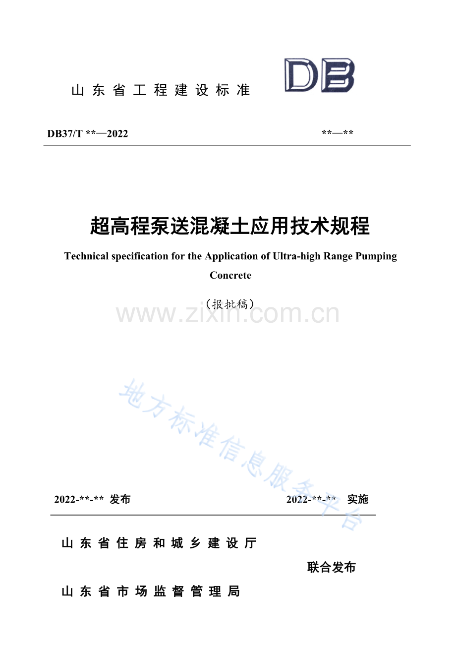 DB37T5234-2022超高程泵送混凝土应用技术规程.docx_第1页