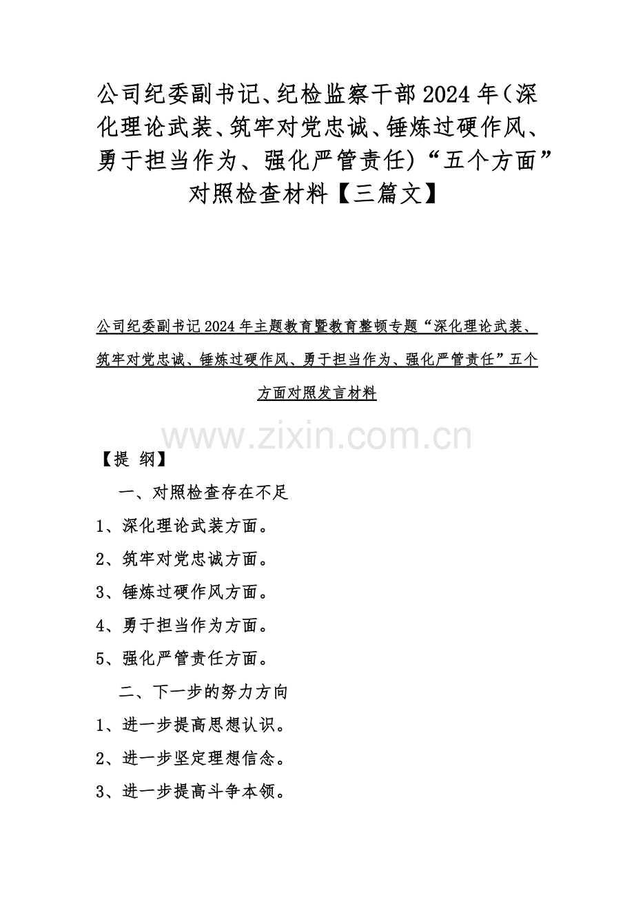 公司纪委副书记、纪检监察干部2024年（深化理论武装、筑牢对党忠诚、锤炼过硬作风、勇于担当作为、强化严管责任)“五个方面”对照检查材料【三篇文】.docx_第1页