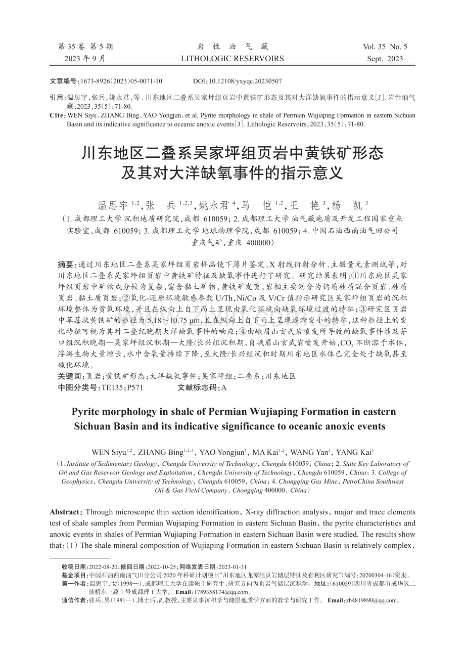 川东地区二叠系吴家坪组页岩中黄铁矿形态及其对大洋缺氧事件的指示意义.pdf_第1页