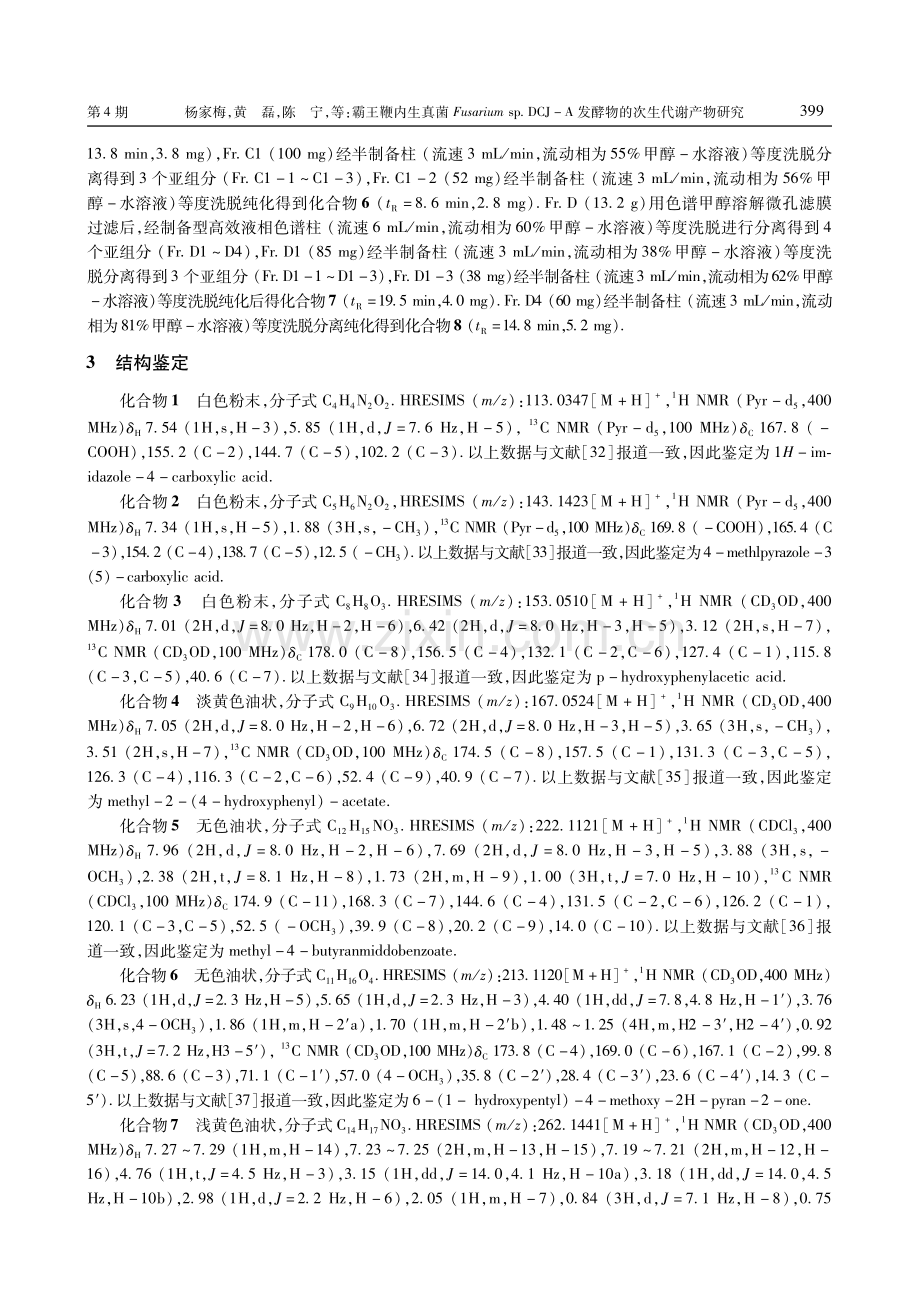 霸王鞭内生真菌Fusarium sp.DCJ-A发酵物的次生代谢产物研究.pdf_第3页