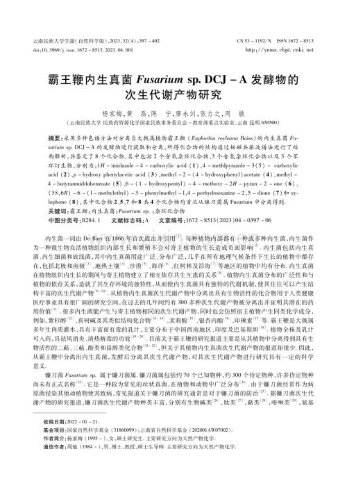 霸王鞭内生真菌Fusarium sp.DCJ-A发酵物的次生代谢产物研究.pdf