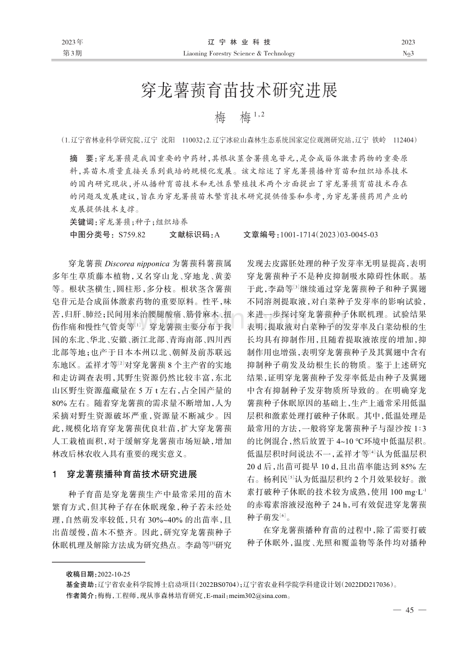 穿龙薯蓣育苗技术研究进展.pdf_第1页