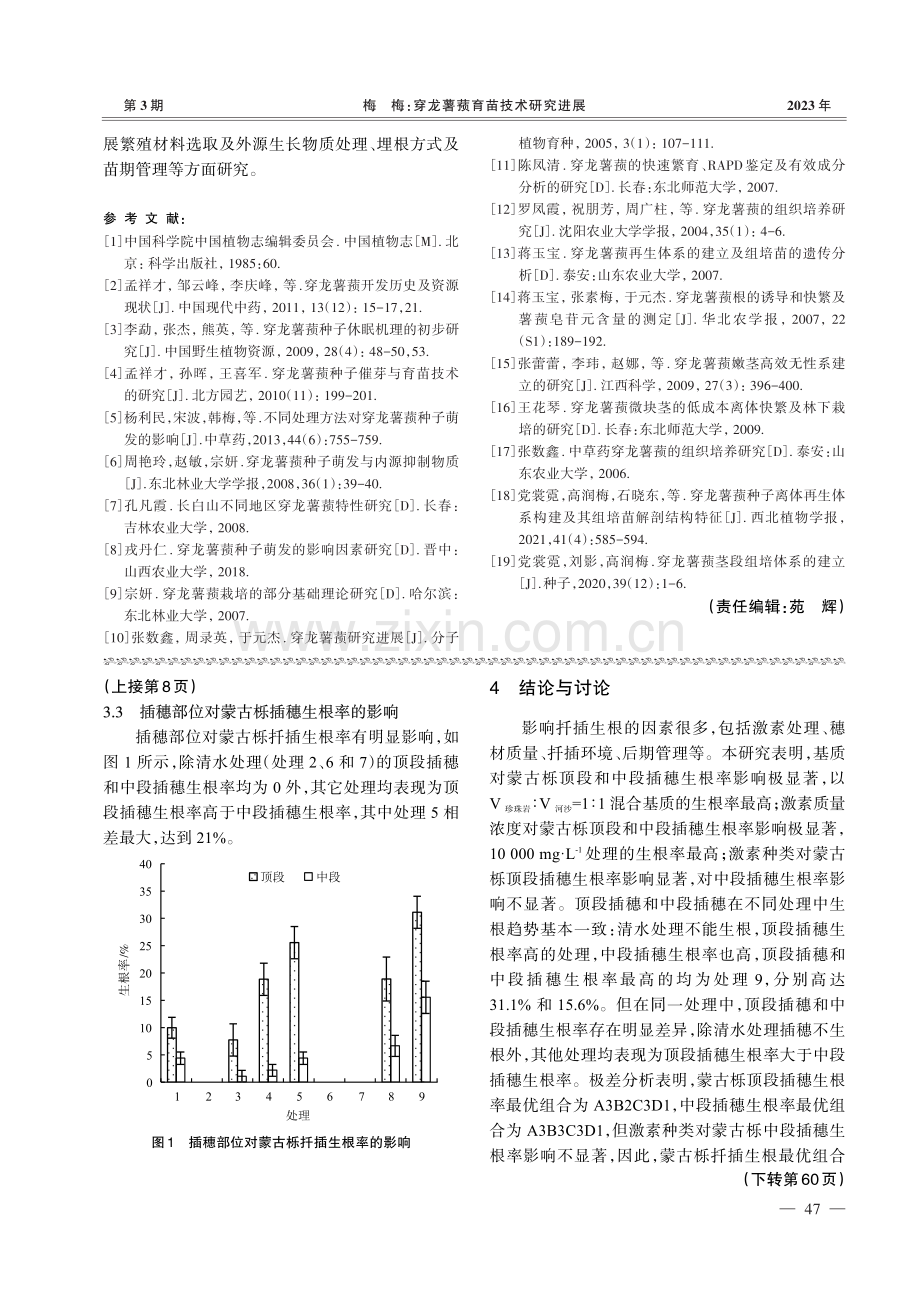 穿龙薯蓣育苗技术研究进展.pdf_第3页