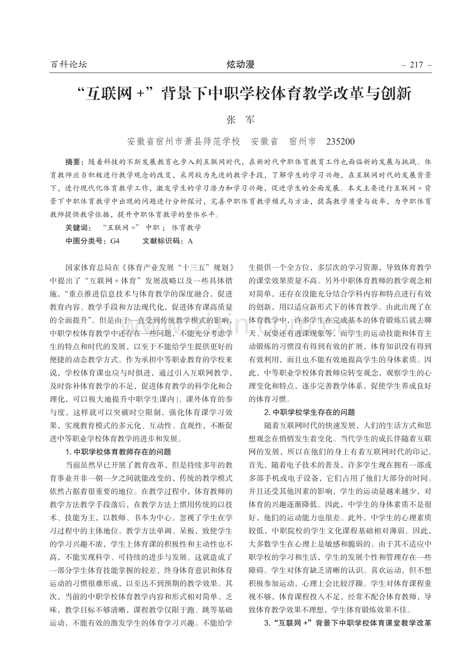 “互联网 ”背景下中职学校体育教学改革与创新.pdf_第1页