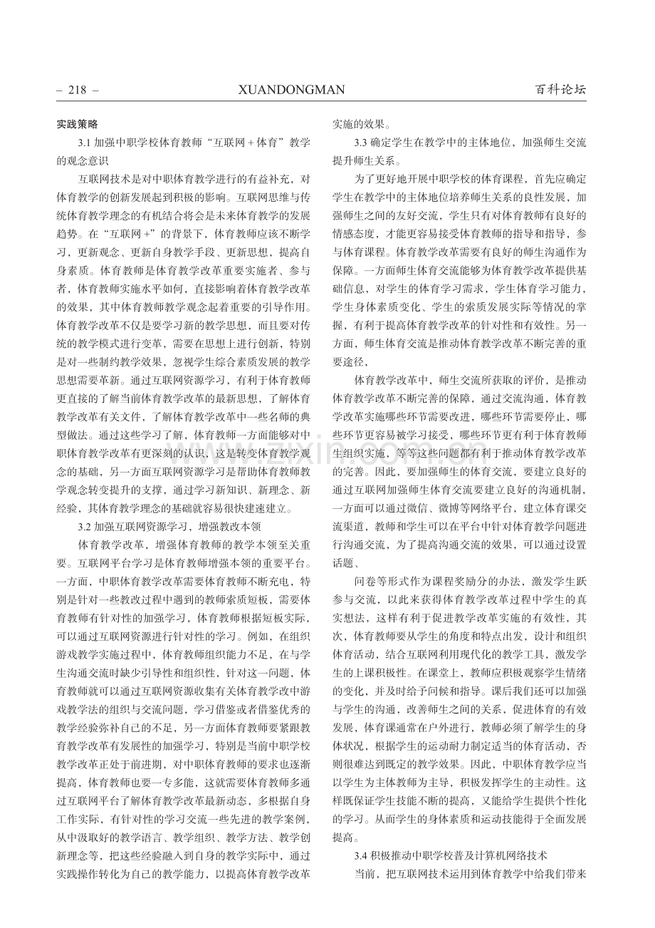 “互联网 ”背景下中职学校体育教学改革与创新.pdf_第2页