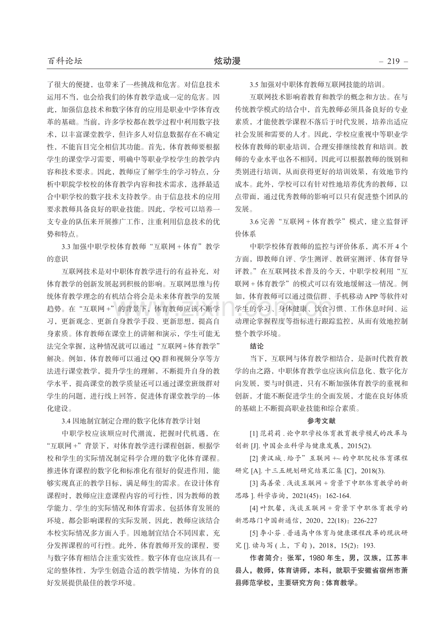 “互联网 ”背景下中职学校体育教学改革与创新.pdf_第3页