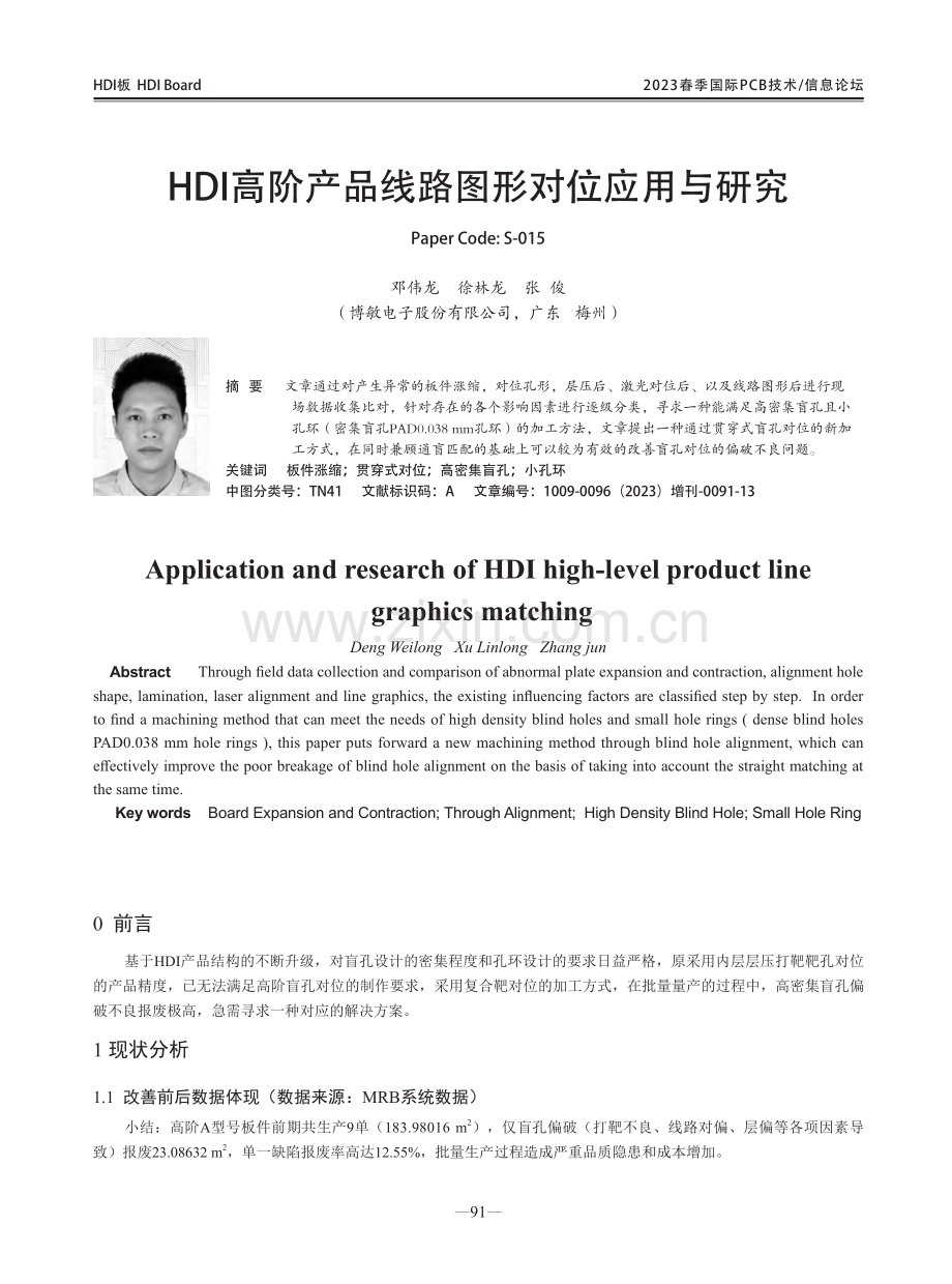 HDI高阶产品线路图形对位应用与研究.pdf_第1页