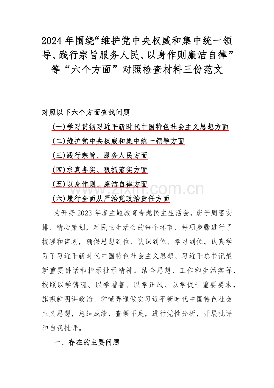 2024年围绕“维护党中央权威和集中统一领导、践行宗旨服务人民、以身作则廉洁自律”等“六个方面”对照检查材料三份范文.docx_第1页