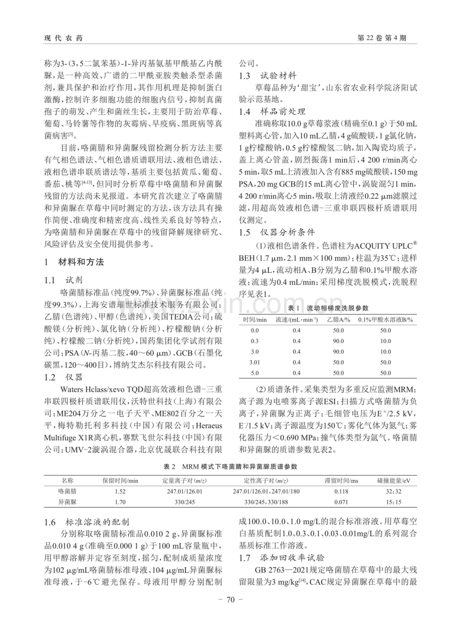 超高效液相色谱-串联质谱法同时测定草莓中 咯菌腈和异菌脲残留量.pdf_第2页