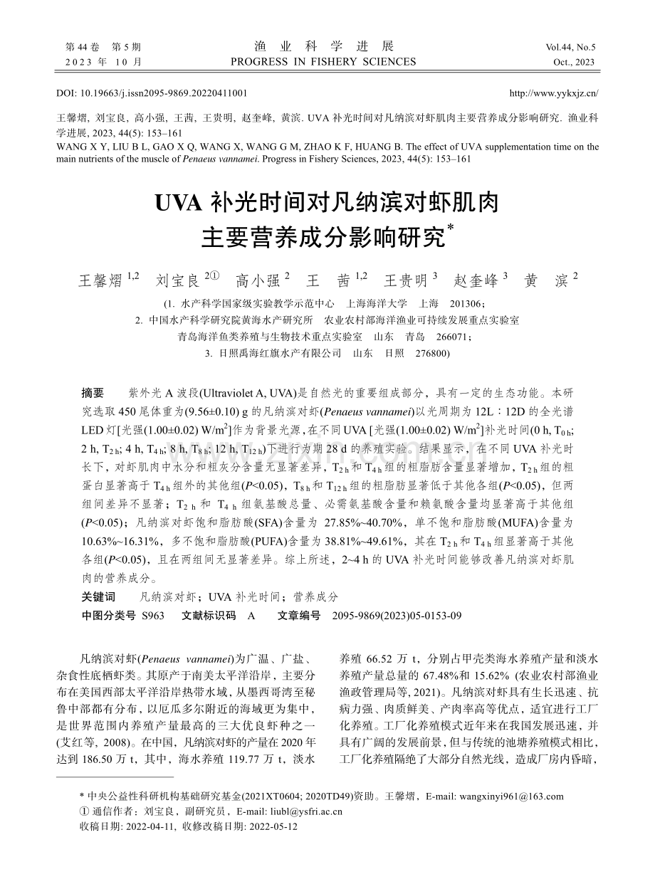 UVA补光时间对凡纳滨对虾肌肉主要营养成分影响研究.pdf_第1页