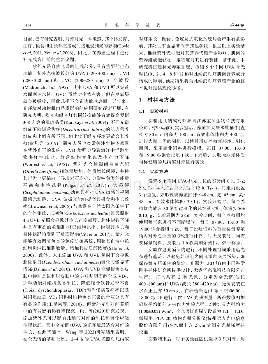 UVA补光时间对凡纳滨对虾肌肉主要营养成分影响研究.pdf_第2页