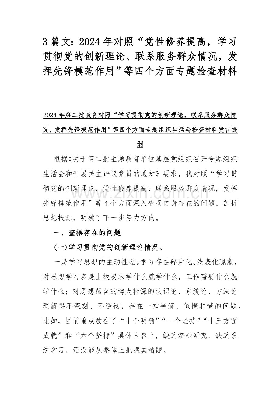 3篇文：2024年对照“党性修养提高学习贯彻党的创新理论、联系服务群众情况发挥先锋模范作用”等四个方面专题检查材料.docx_第1页