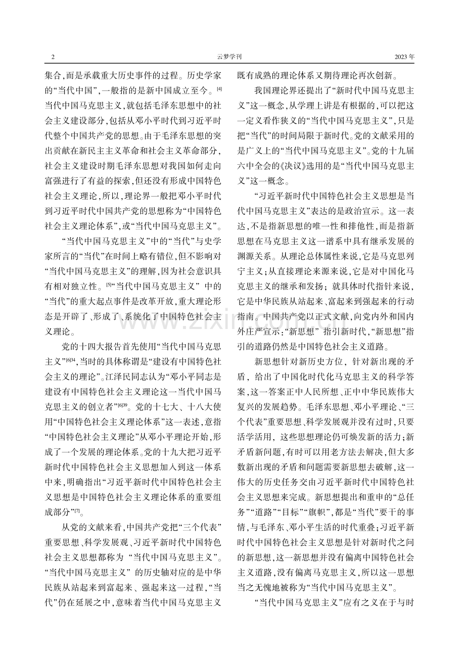 把“当代中国马克思主义”与“二十一世纪马克思主义”统一起来理解.pdf_第2页