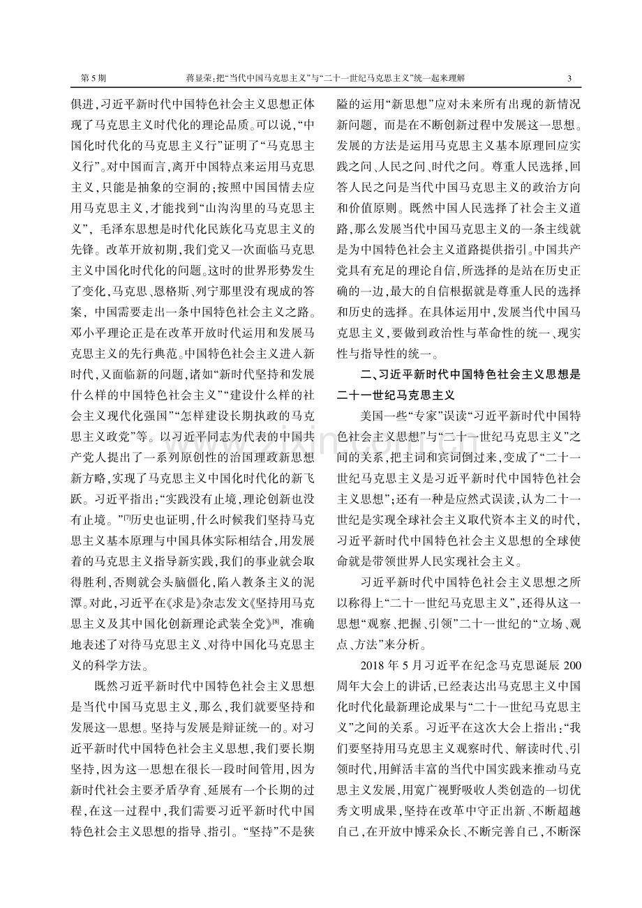 把“当代中国马克思主义”与“二十一世纪马克思主义”统一起来理解.pdf_第3页