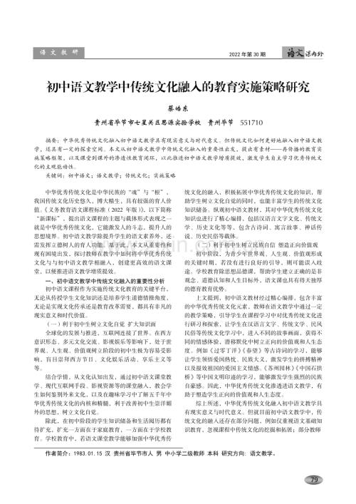 初中语文教学中传统文化融入的教育实施策略研究.pdf